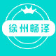 徐州畅泽食品的LOGO