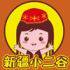 新疆伊犁天山特产特卖