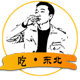吃东北