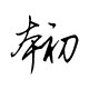 本初匠心