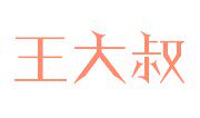 王大叔百货超市的LOGO