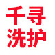 千寻洗护小铺的LOGO
