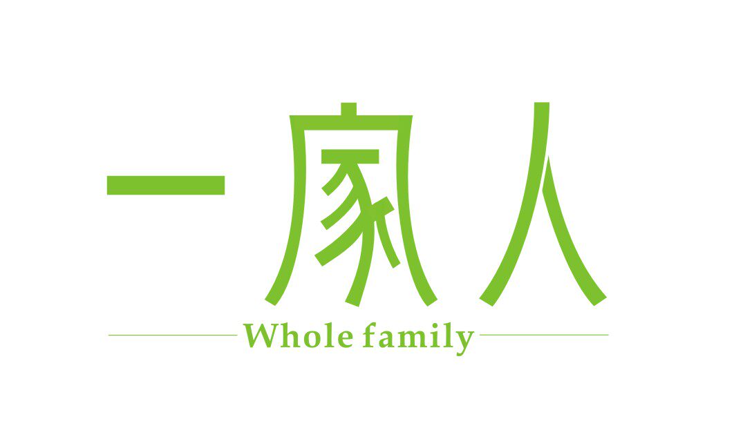 一家人 只卖自己使用的LOGO
