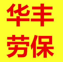 华丰劳保
