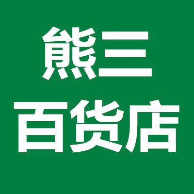 熊三的电器及配件