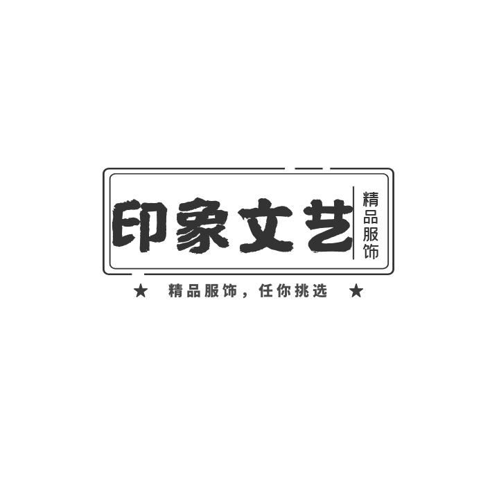 印象文艺服饰店