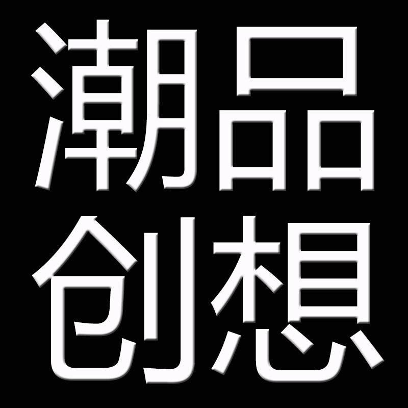 潮品创想