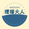 狸猫大人