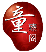 童臻阁婴儿纪念品