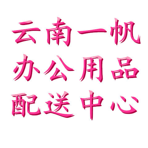 一帆办公用品的LOGO