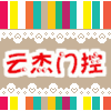 云杰门控