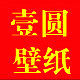 壹圆壁纸