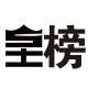 皇榜旗舰店的LOGO