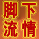 脚下流情 厂家鞋垫订制