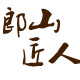 郎山匠人