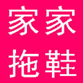 家家拖鞋