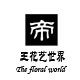 帝王花艺世界的LOGO