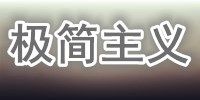 极简玩偶