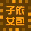 子依女包