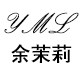 余茉莉