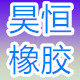 昊恒橡胶密封条