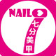 七分美甲