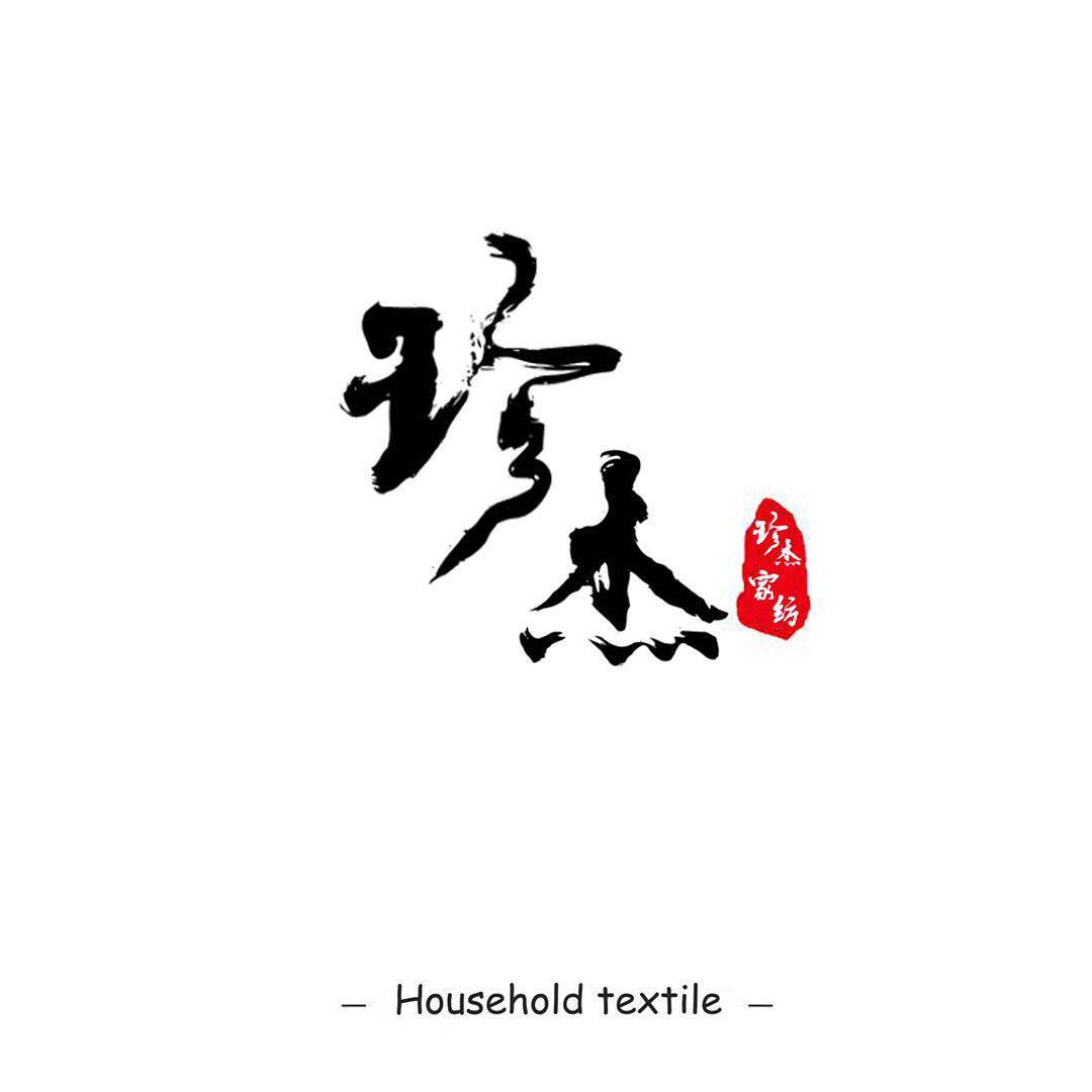 珍杰家纺