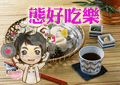 态好吃乐食品店的LOGO