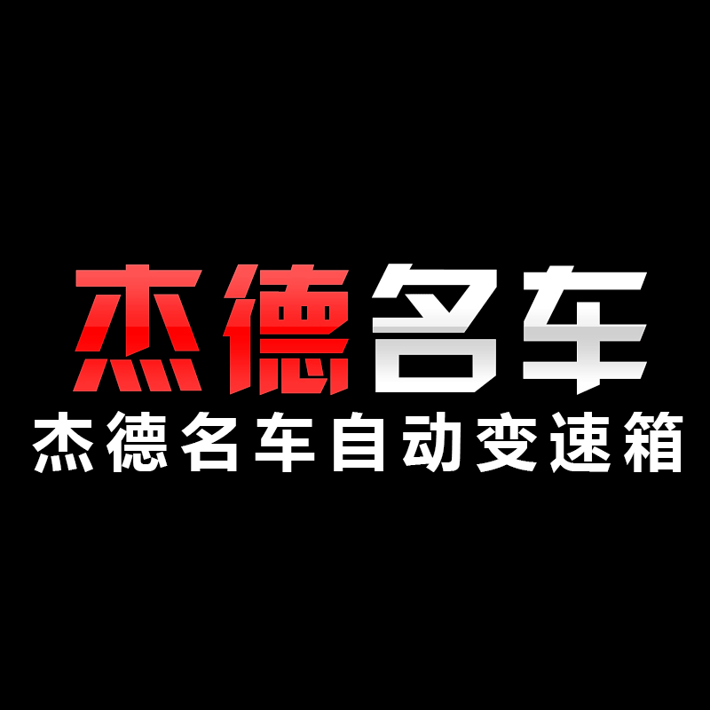 广州市杰德名车自动变速箱的LOGO