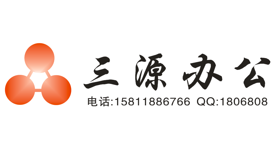 三源办公设备