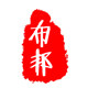 布邦家纺