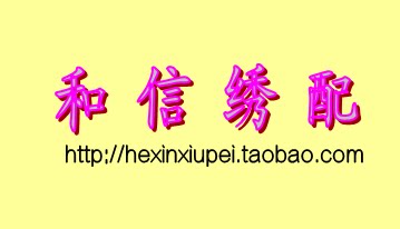 和信绣配