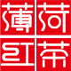 薄菏红茶的LOGO