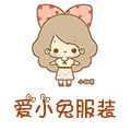爱i小兔时尚童装