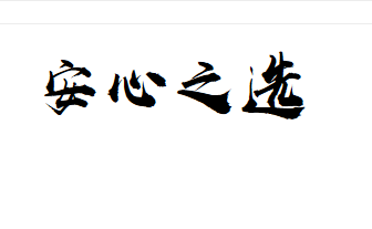 安选净水2013