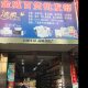 金威百货批发部的LOGO