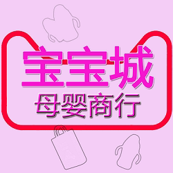 宝宝母婴用品商城店的LOGO