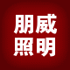 濮阳朋威照明的LOGO