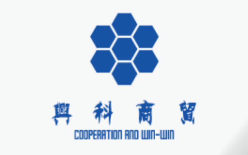 兴科商贸