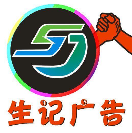 生记广告标识文化挂图至尊店