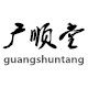 广顺堂