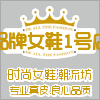 品牌女鞋 1号店
