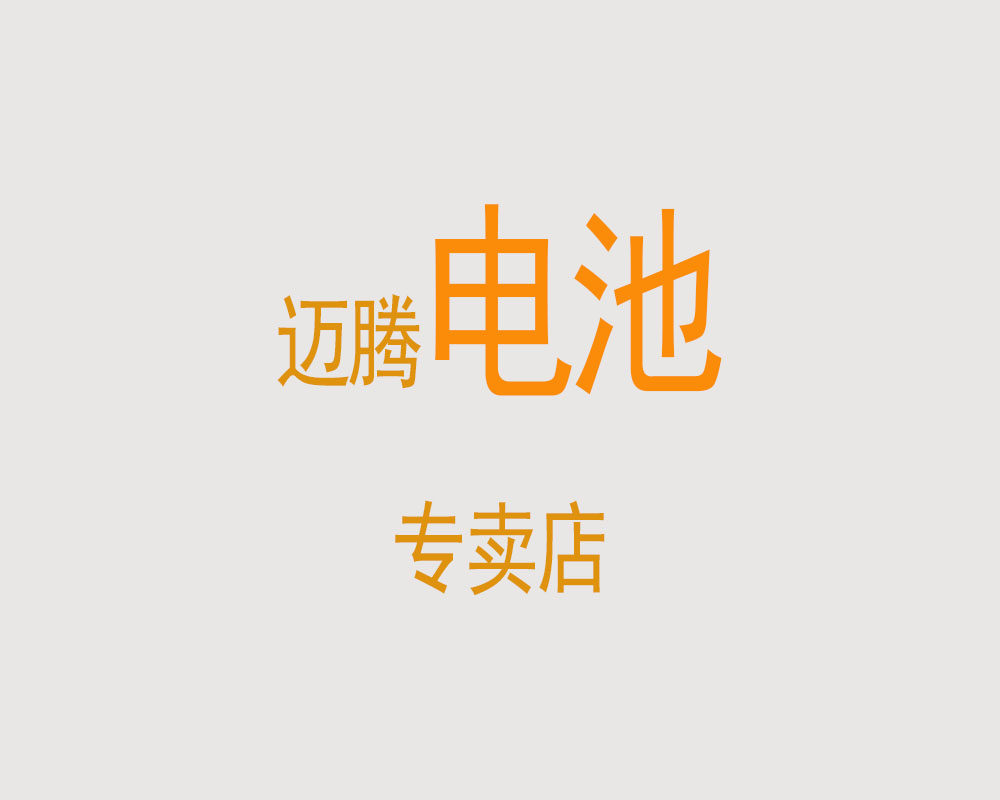 迈腾中科电池品牌店的LOGO