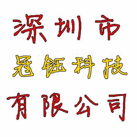 深圳市冠钰锡业