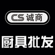 诚商厨具批发