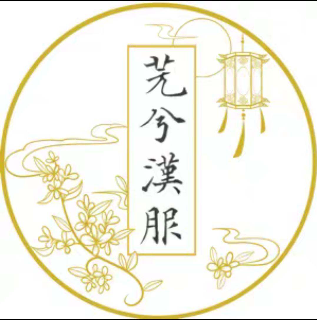 芫兮汉服的LOGO