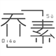 乔素原创男装的LOGO