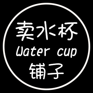 卖水杯的铺子