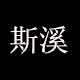 斯溪旗舰店的LOGO