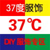 【37度服饰】 第七公社 衣酷 悦图文化  随心所印